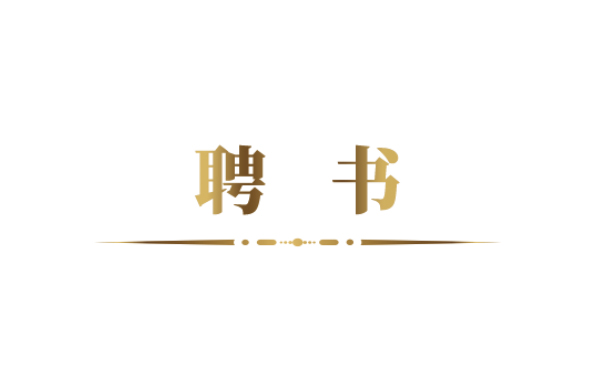 赋能酒店业务发展：姚亮先生正式受聘为酒店事业部营销总监